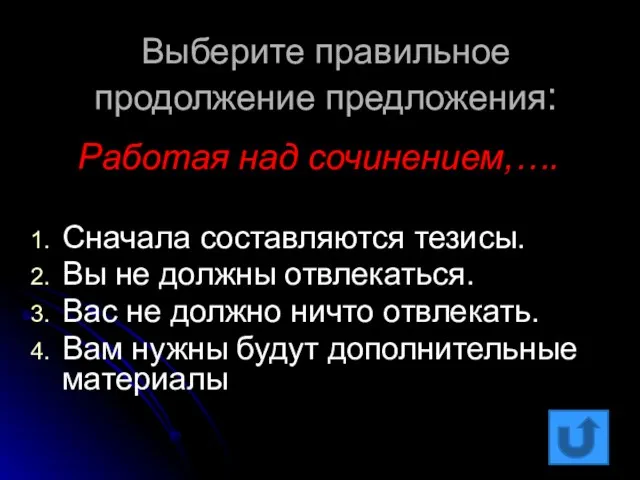 Выберите правильное продолжение предложения: Работая над сочинением,…. Сначала составляются тезисы. Вы не