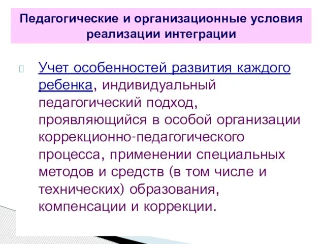 Учет особенностей развития каждого ребенка, индивидуальный педагогический подход, проявляющийся в особой организации