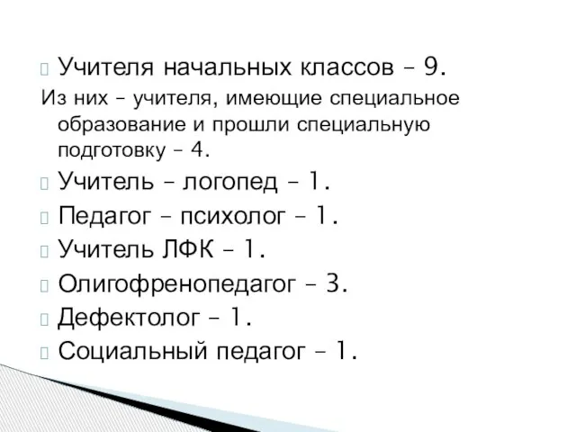 Учителя начальных классов – 9. Из них – учителя, имеющие специальное образование