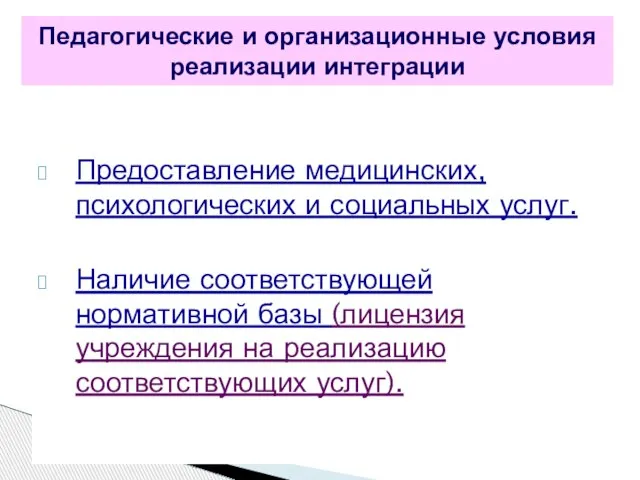 Предоставление медицинских, психологических и социальных услуг. Наличие соответствующей нормативной базы (лицензия учреждения