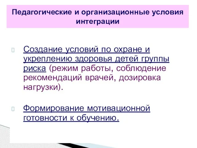 Создание условий по охране и укреплению здоровья детей группы риска (режим работы,