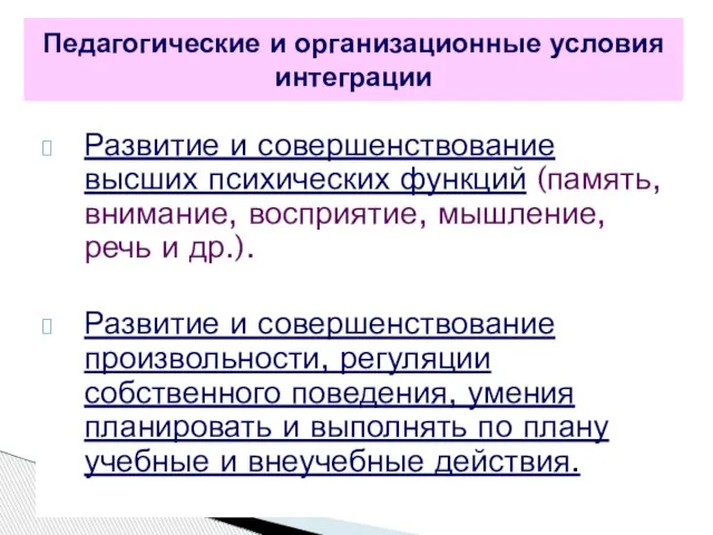 Развитие и совершенствование высших психических функций (память, внимание, восприятие, мышление, речь и