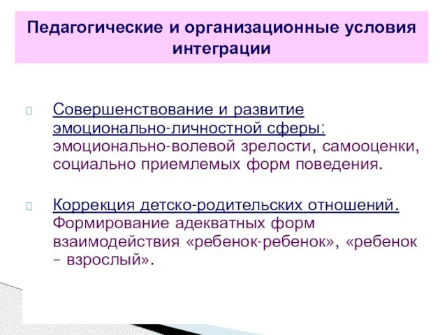 Совершенствование и развитие эмоционально-личностной сферы: эмоционально-волевой зрелости, самооценки, социально приемлемых форм поведения.