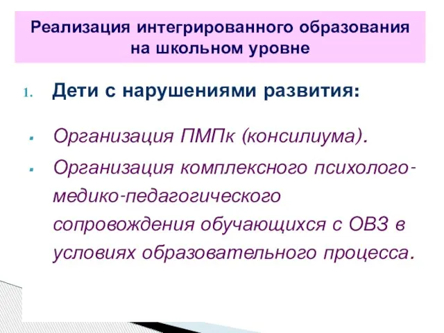 Дети с нарушениями развития: Организация ПМПк (консилиума). Организация комплексного психолого-медико-педагогического сопровождения обучающихся