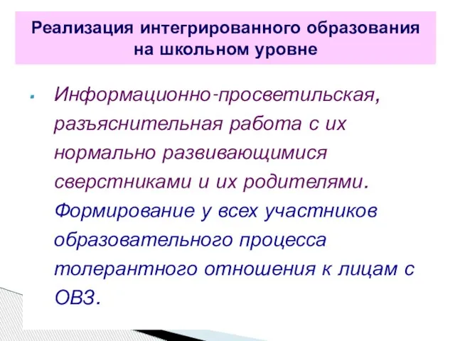 Информационно-просветильская, разъяснительная работа с их нормально развивающимися сверстниками и их родителями. Формирование