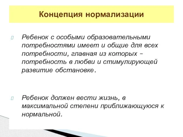 Ребенок с особыми образовательными потребностями имеет и общие для всех потребности, главная