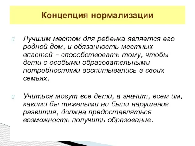 Лучшим местом для ребенка является его родной дом, и обязанность местных властей