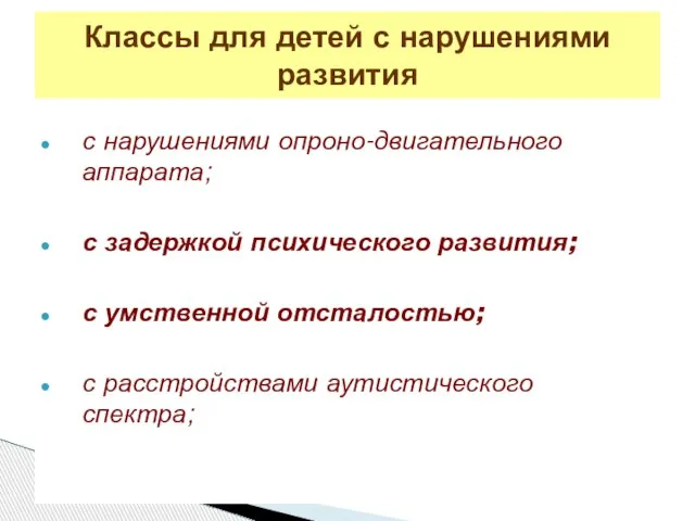 с нарушениями опроно-двигательного аппарата; с задержкой психического развития; с умственной отсталостью; с