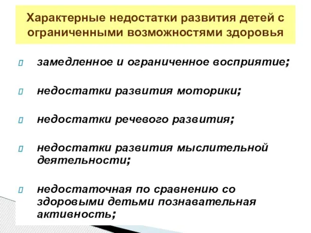 замедленное и ограниченное восприятие; недостатки развития моторики; недостатки речевого развития; недостатки развития