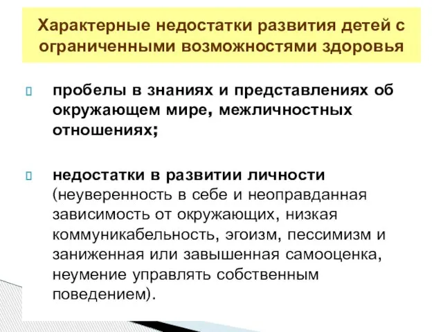 пробелы в знаниях и представлениях об окружающем мире, межличностных отношениях; недостатки в