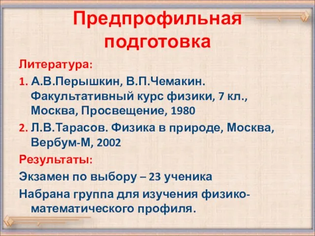 Предпрофильная подготовка Литература: 1. А.В.Перышкин, В.П.Чемакин. Факультативный курс физики, 7 кл., Москва,