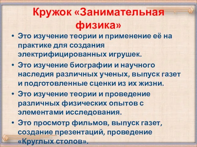 Это изучение теории и применение её на практике для создания электрифицированных игрушек.