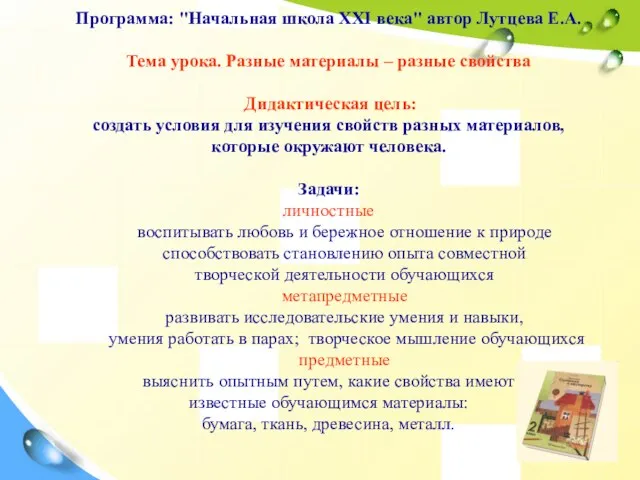 Программа: "Начальная школа XXI века" автор Лутцева Е.А. Тема урока. Разные материалы