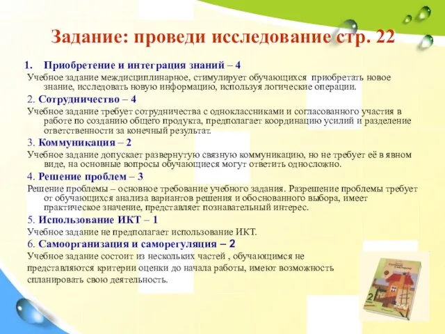 Задание: проведи исследование стр. 22 Приобретение и интеграция знаний – 4 Учебное