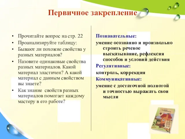 Первичное закрепление Прочитайте вопрос на стр. 22 Проанализируйте таблицу: Бывают ли похожие