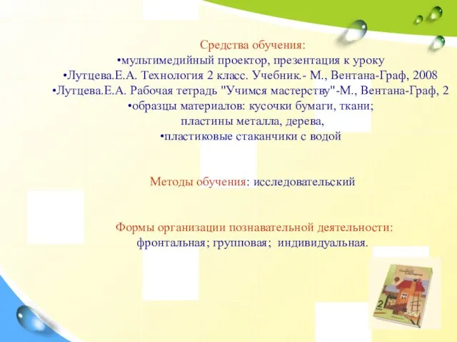 Средства обучения: мультимедийный проектор, презентация к уроку Лутцева.Е.А. Технология 2 класс. Учебник.-