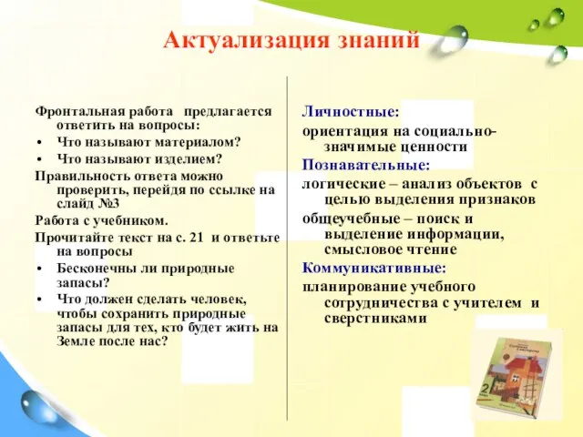 Актуализация знаний Фронтальная работа предлагается ответить на вопросы: Что называют материалом? Что