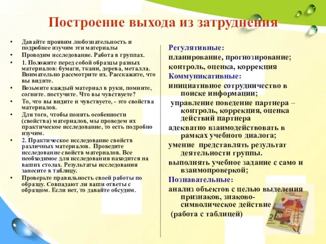 Построение выхода из затруднения Давайте проявим любознательность и подробнее изучим эти материалы