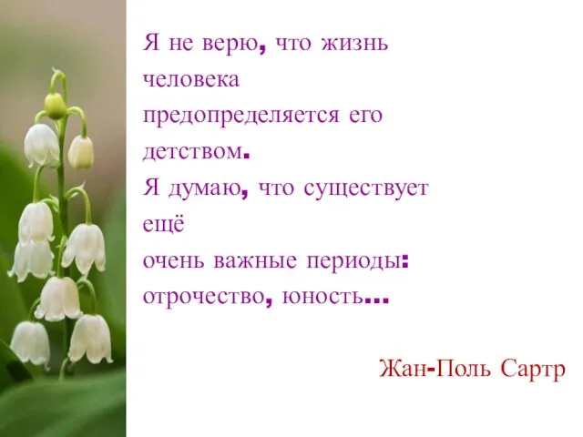 Я не верю, что жизнь человека предопределяется его детством. Я думаю, что