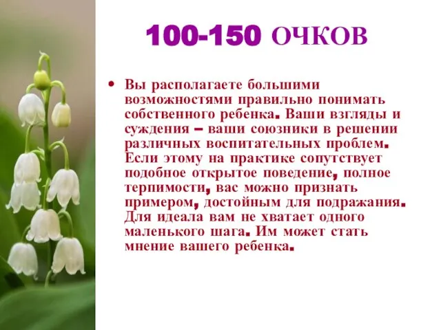 Вы располагаете большими возможностями правильно понимать собственного ребенка. Ваши взгляды и суждения