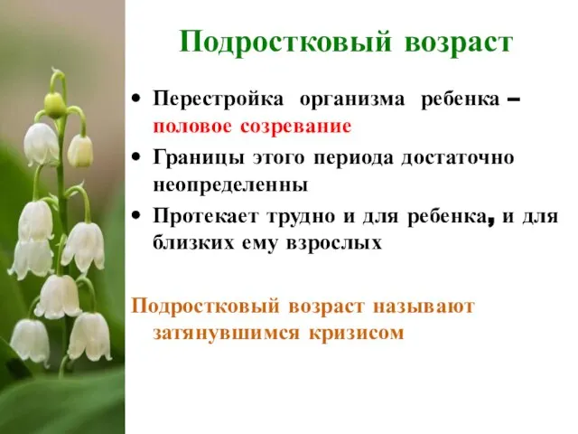 Подростковый возраст Перестройка организма ребенка – половое созревание Границы этого периода достаточно