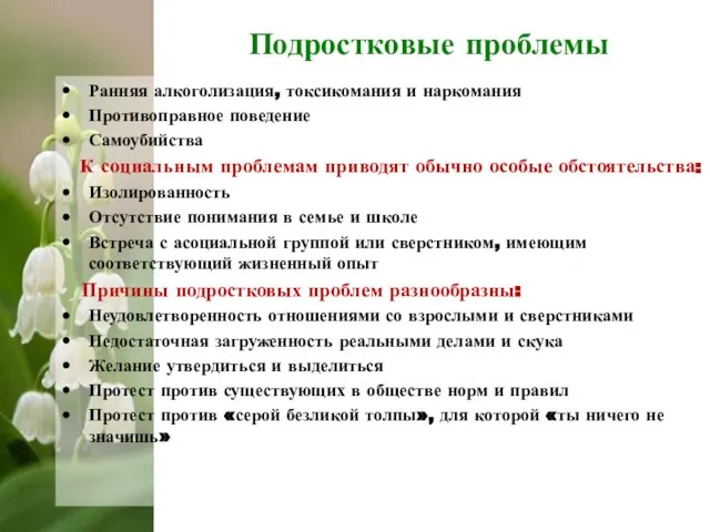 Подростковые проблемы Ранняя алкоголизация, токсикомания и наркомания Противоправное поведение Самоубийства К социальным