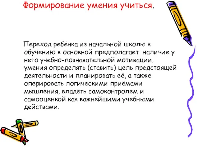 Формирование умения учиться. Переход ребёнка из начальной школы к обучению в основной