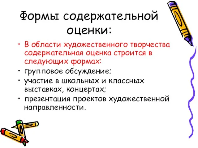 Формы содержательной оценки: В области художественного творчества содержательная оценка строится в следующих