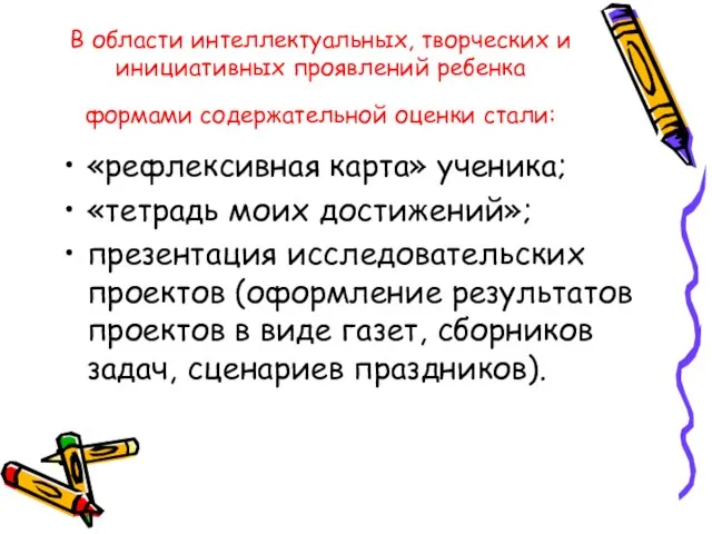 В области интеллектуальных, творческих и инициативных проявлений ребенка формами содержательной оценки стали: