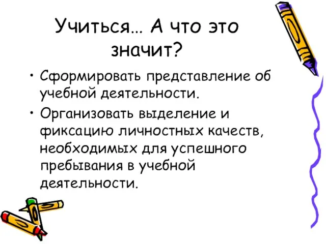 Учиться… А что это значит? Сформировать представление об учебной деятельности. Организовать выделение