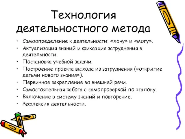 Технология деятельностного метода Самоопределение к деятельности: «хочу» и «могу». Актуализация знаний и