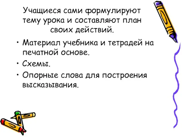 Учащиеся сами формулируют тему урока и составляют план своих действий. Материал учебника