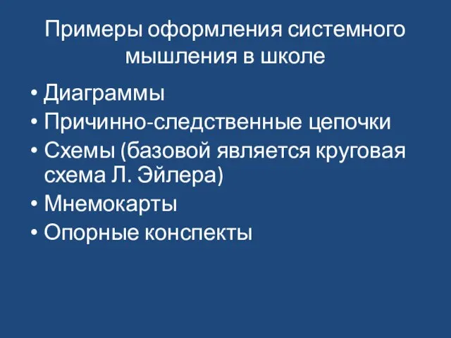 Примеры оформления системного мышления в школе Диаграммы Причинно-следственные цепочки Схемы (базовой является