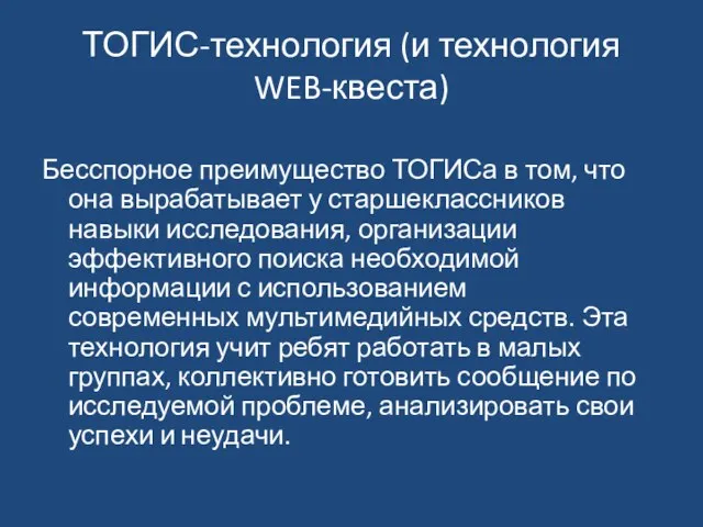 ТОГИС-технология (и технология WEB-квеста) Бесспорное преимущество ТОГИСа в том, что она вырабатывает