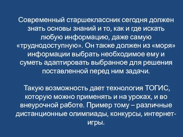 Современный старшеклассник сегодня должен знать основы знаний и то, как и где