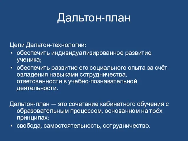 Дальтон-план Цели Дальтон-технологии: обеспечить индивидуализированное развитие ученика; обеспечить развитие его социального опыта