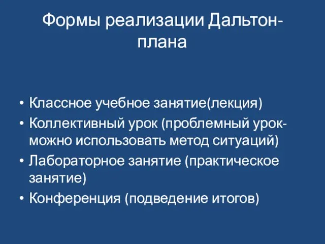 Формы реализации Дальтон-плана Классное учебное занятие(лекция) Коллективный урок (проблемный урок-можно использовать метод