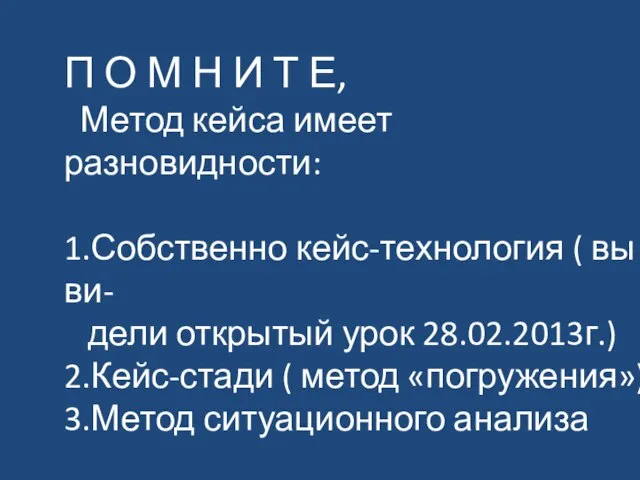 П О М Н И Т Е, Метод кейса имеет разновидности: 1.Собственно