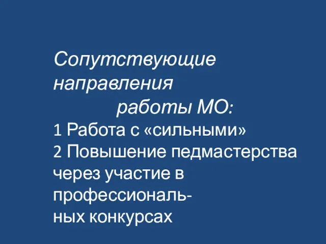 Сопутствующие направления работы МО: 1 Работа с «сильными» 2 Повышение педмастерства через