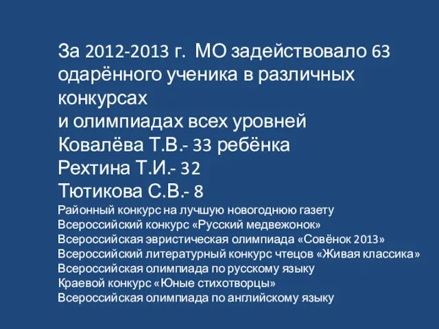 За 2012-2013 г. МО задействовало 63 одарённого ученика в различных конкурсах и