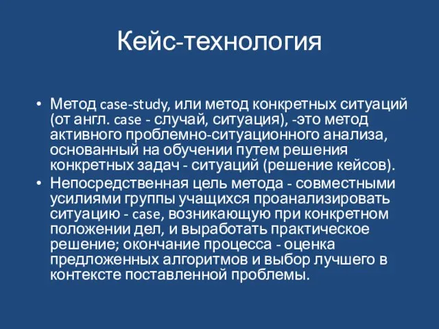 Кейс-технология Метод case-study, или метод конкретных ситуаций (от англ. case - случай,