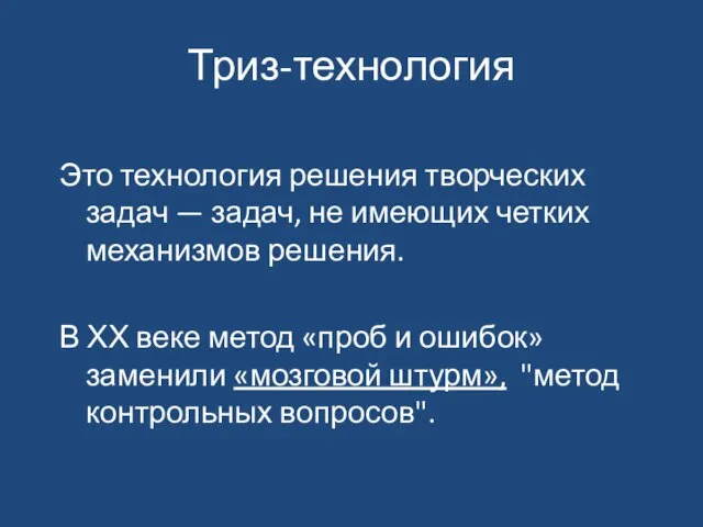 Триз-технология Это технология решения творческих задач — задач, не имеющих четких механизмов