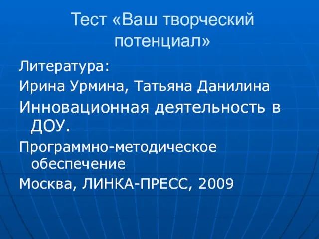 Тест «Ваш творческий потенциал» Литература: Ирина Урмина, Татьяна Данилина Инновационная деятельность в