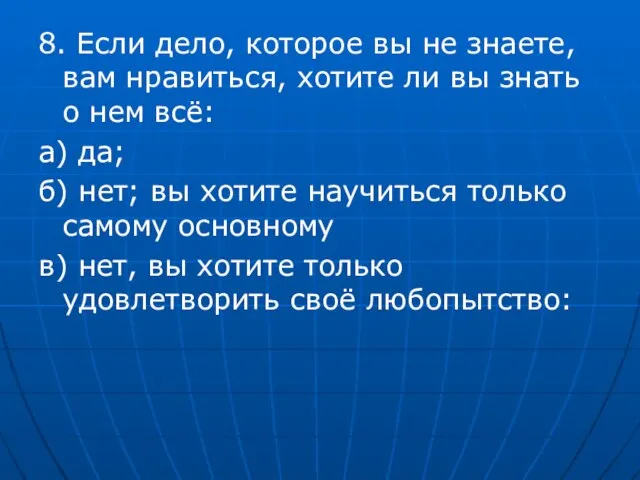 8. Если дело, которое вы не знаете, вам нравиться, хотите ли вы