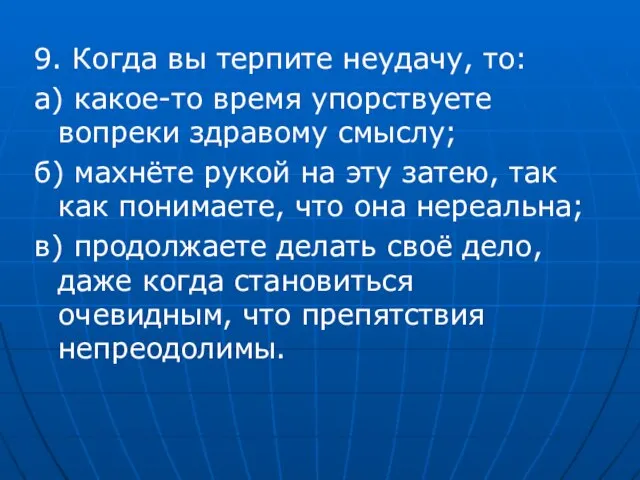 9. Когда вы терпите неудачу, то: а) какое-то время упорствуете вопреки здравому