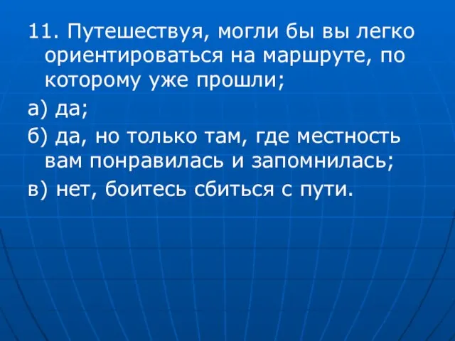 11. Путешествуя, могли бы вы легко ориентироваться на маршруте, по которому уже