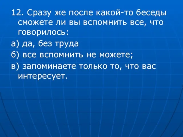 12. Сразу же после какой-то беседы сможете ли вы вспомнить все, что