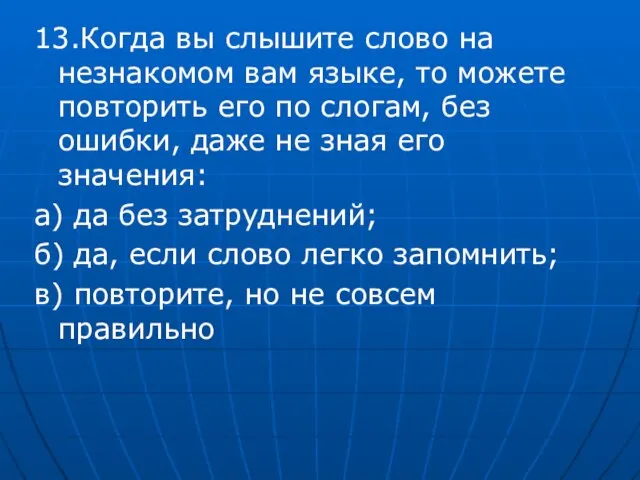 13.Когда вы слышите слово на незнакомом вам языке, то можете повторить его