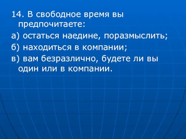 14. В свободное время вы предпочитаете: а) остаться наедине, поразмыслить; б) находиться