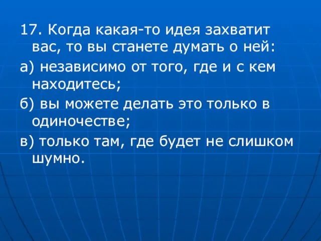 17. Когда какая-то идея захватит вас, то вы станете думать о ней: